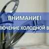 Прекращение холодного водоснабжения
