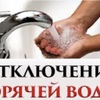 Отключение горячего водоснабжения!